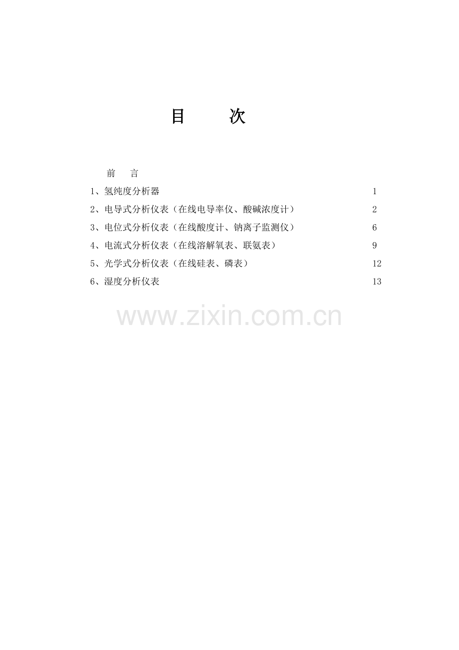 在线化学分析仪表检修维护规程.doc_第2页