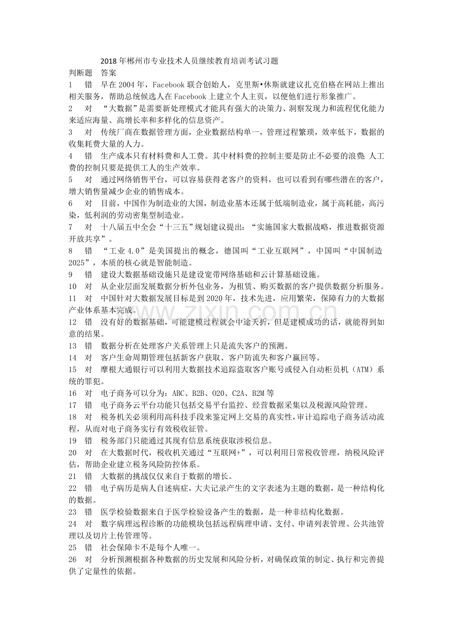 专业技术人员继续教育试题和答案.doc_第1页