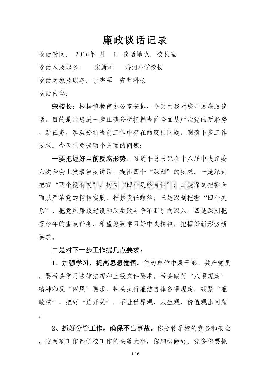 宋校长廉政谈话记录.doc_第1页