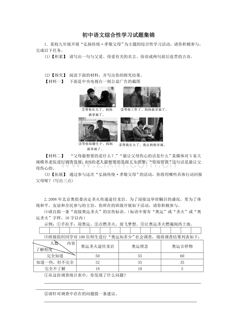 初中语文综合性学习试题集锦.doc_第1页