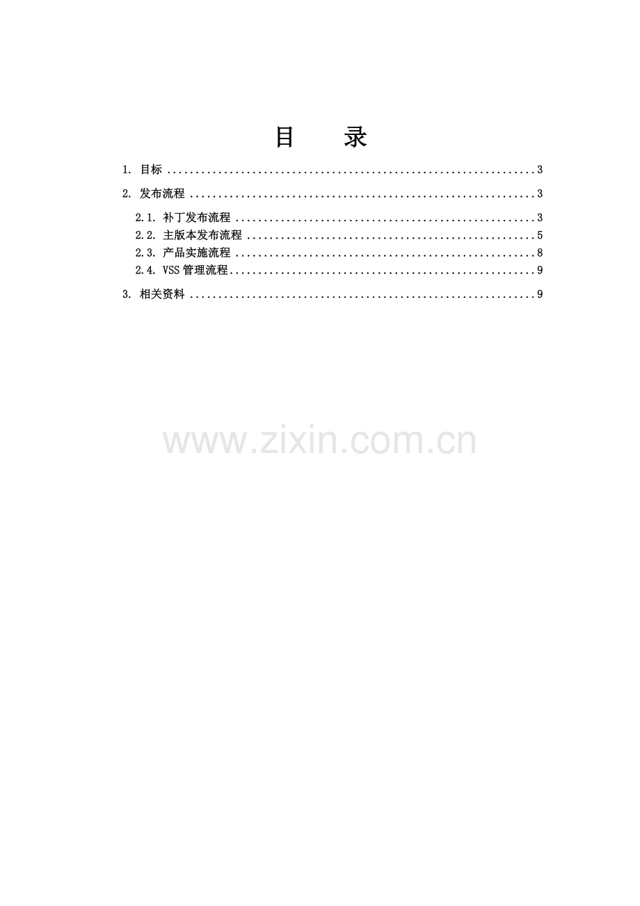 发布管理流程规范.doc_第2页