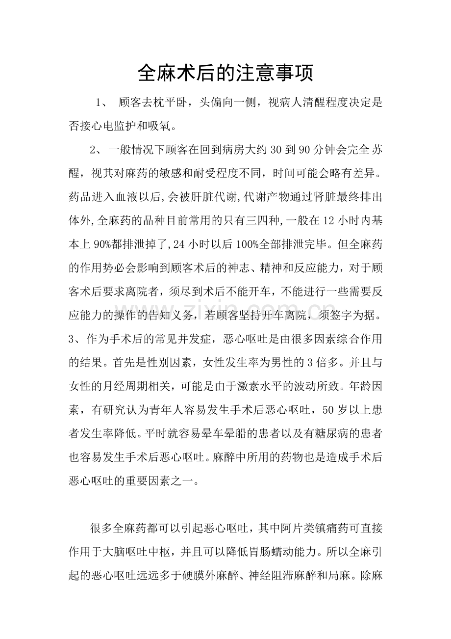 全麻术后的注意事项.doc_第1页