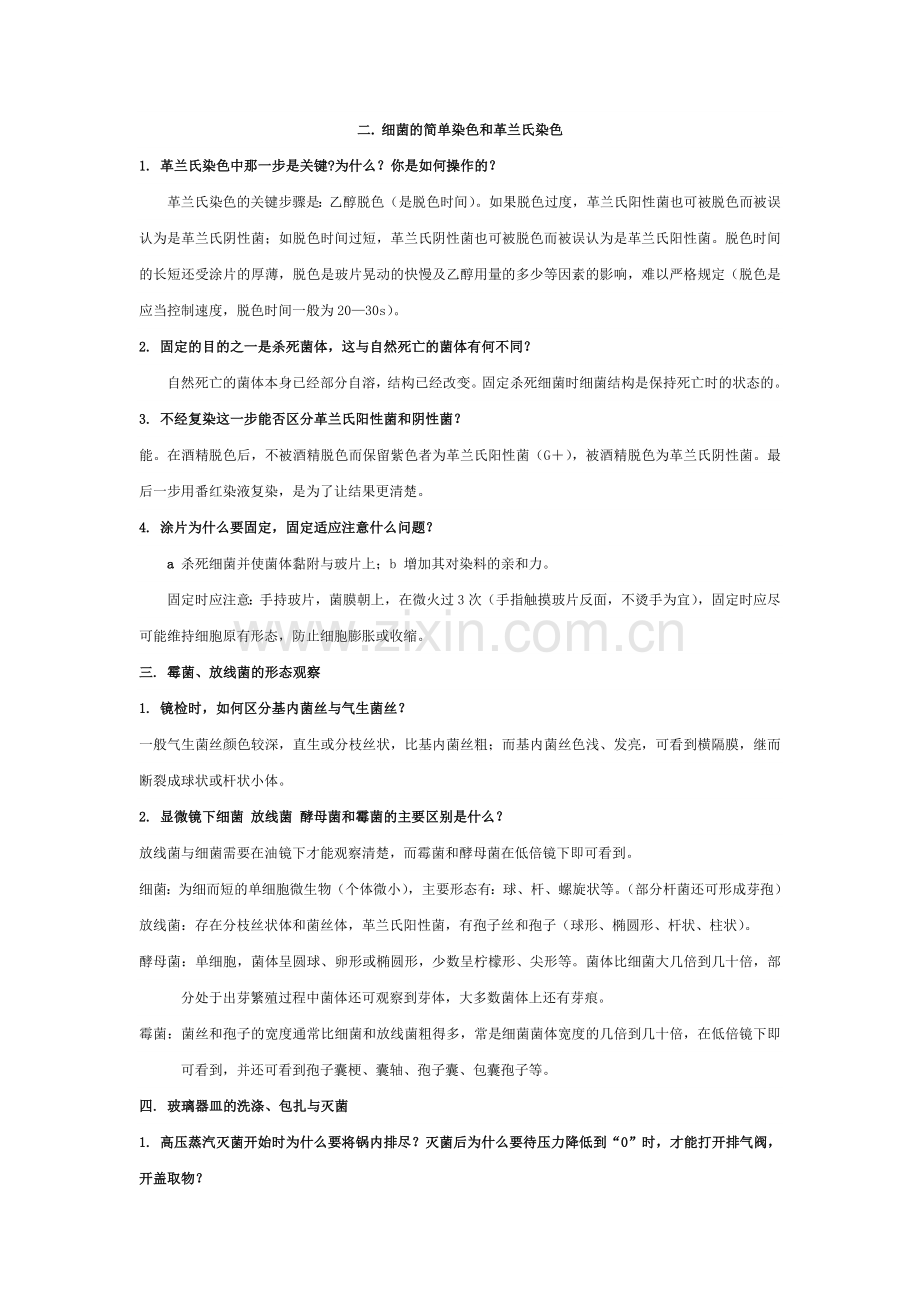 微生物实验思考题参考答案及知识要点.doc_第1页