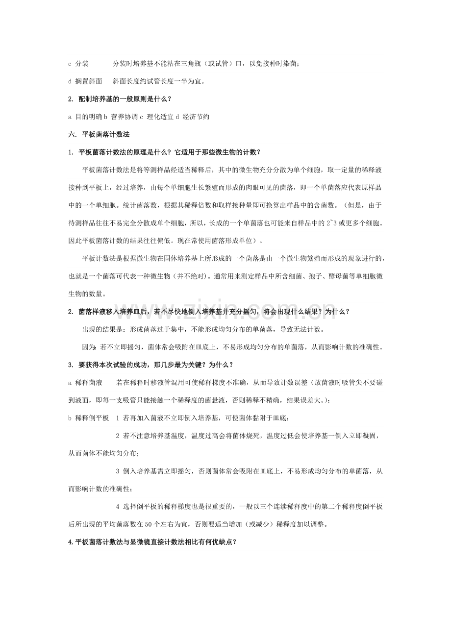 微生物实验思考题参考答案及知识要点.doc_第3页