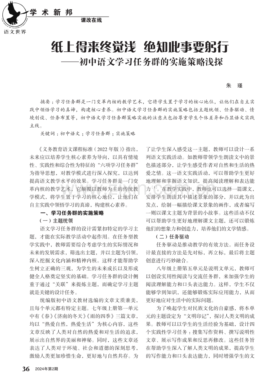 纸上得来终觉浅 绝知此事要躬行——初中语文学习任务群的实施策略浅探.pdf_第1页