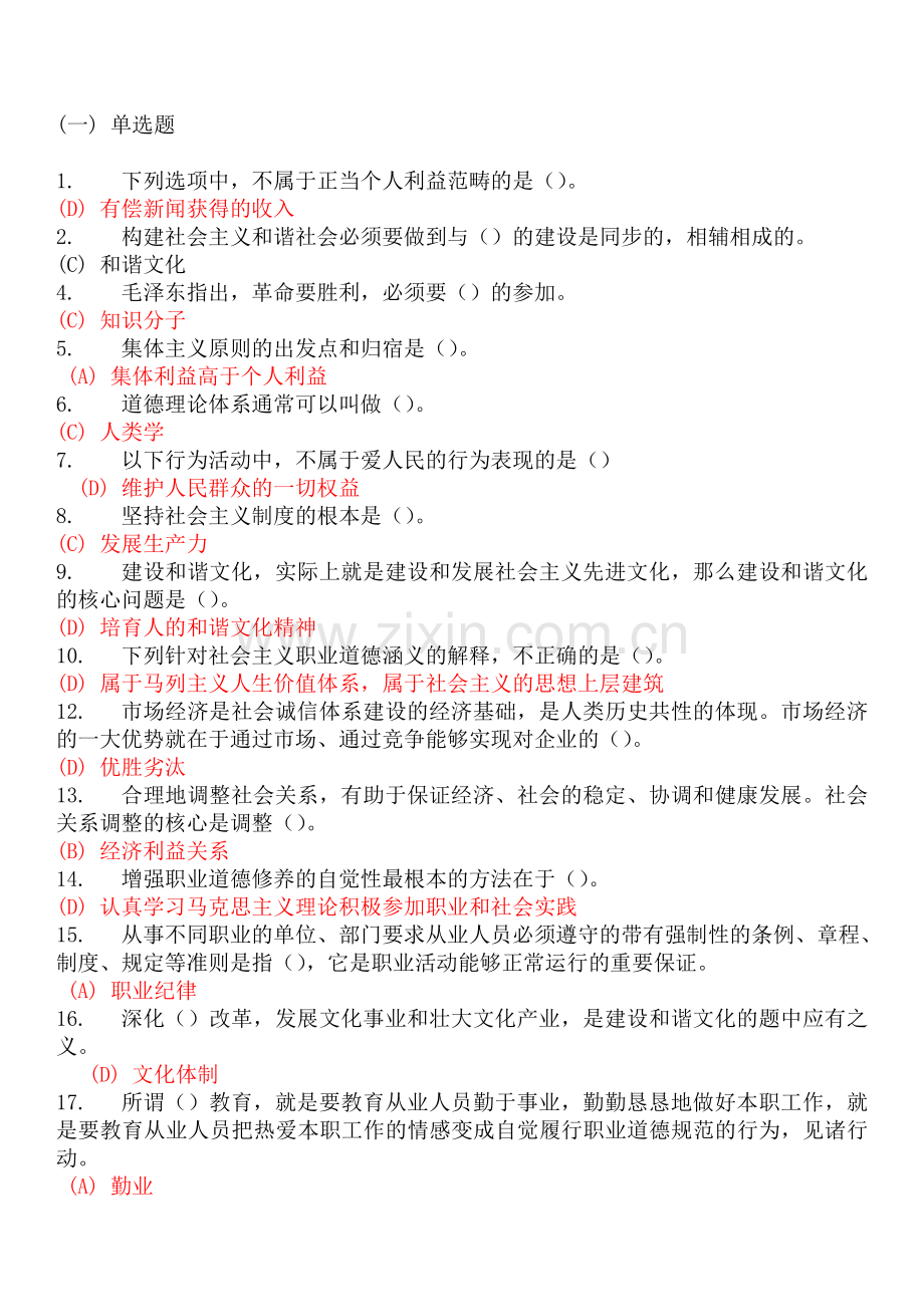 专业技术人员职业道德考试(附答案).doc_第1页