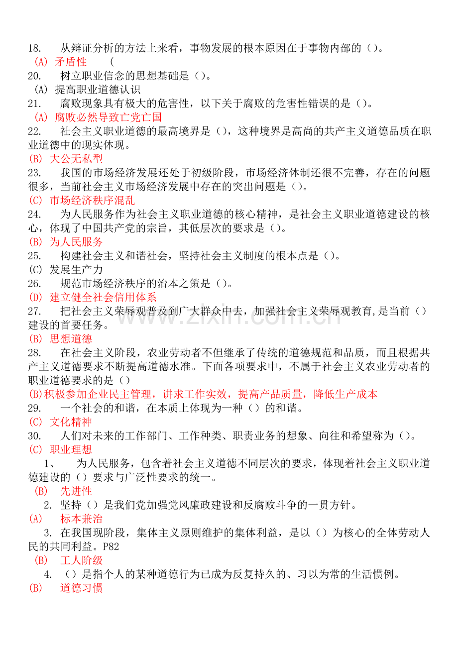 专业技术人员职业道德考试(附答案).doc_第2页