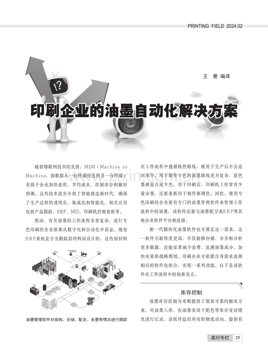 印刷企业的油墨自动化解决方案.pdf_第1页