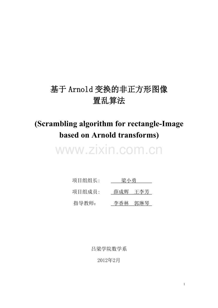 基于arnold变换的非正方形图像置乱算法-学位论文.doc_第1页