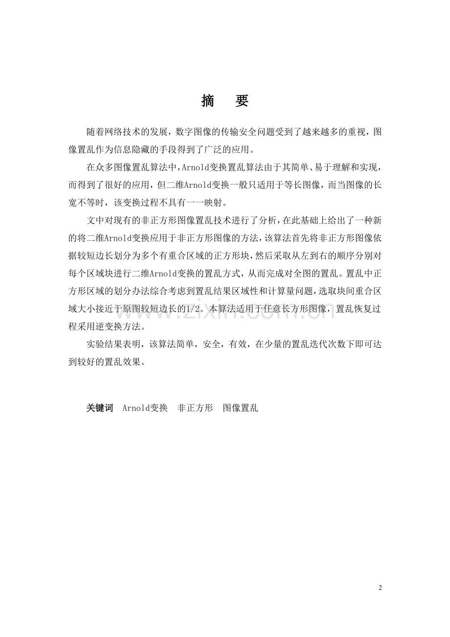 基于arnold变换的非正方形图像置乱算法-学位论文.doc_第2页