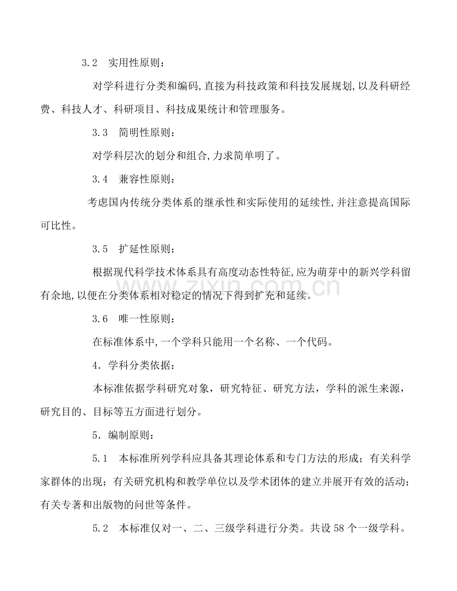 中华人民共和国国家标准学科分类与代码表.doc_第3页