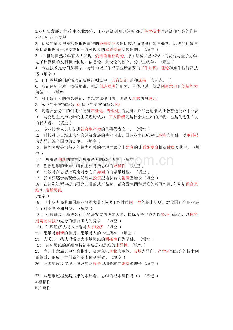 专业技术人员潜能激活与创造力开发教程试题及答案.doc_第1页