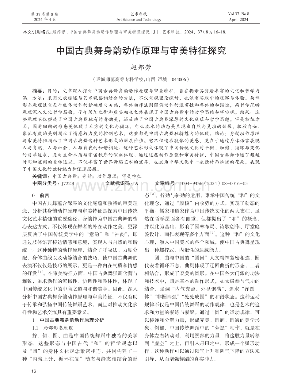 中国古典舞身韵动作原理与审美特征探究 (1).pdf_第1页