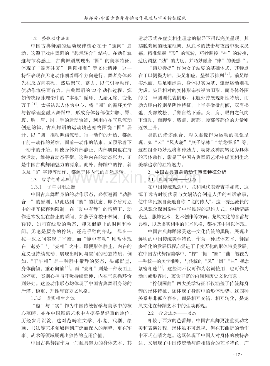 中国古典舞身韵动作原理与审美特征探究 (1).pdf_第2页