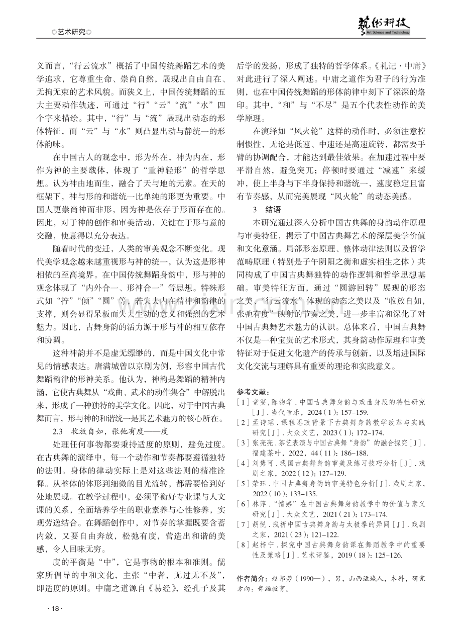 中国古典舞身韵动作原理与审美特征探究 (1).pdf_第3页