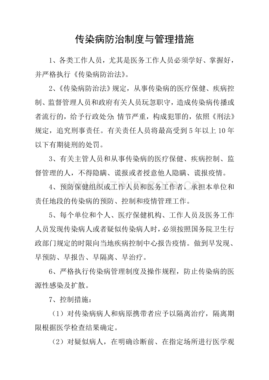 传染病防治制度与管理措施.doc_第1页