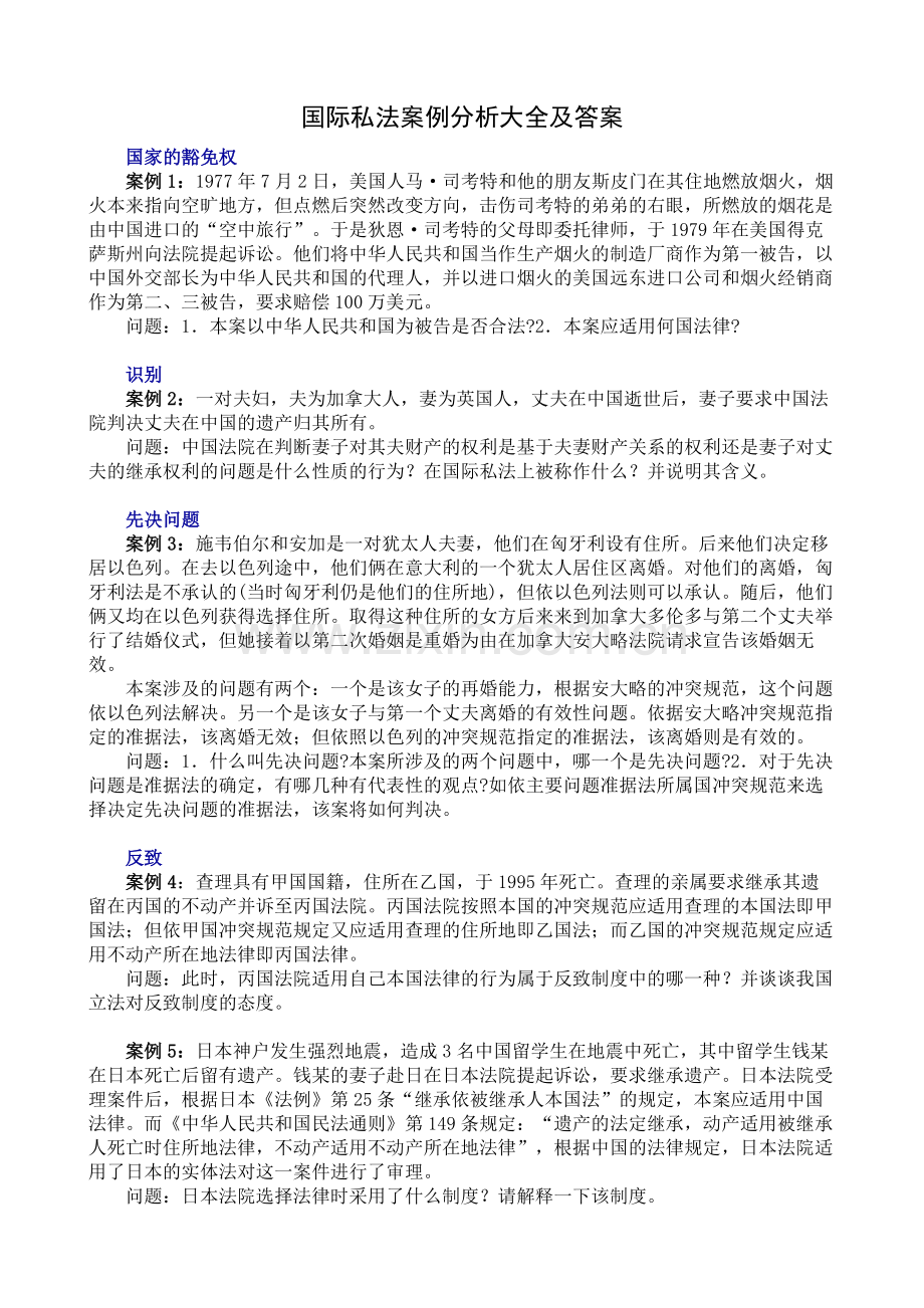 国际私法案例分析大全及答案.doc_第1页