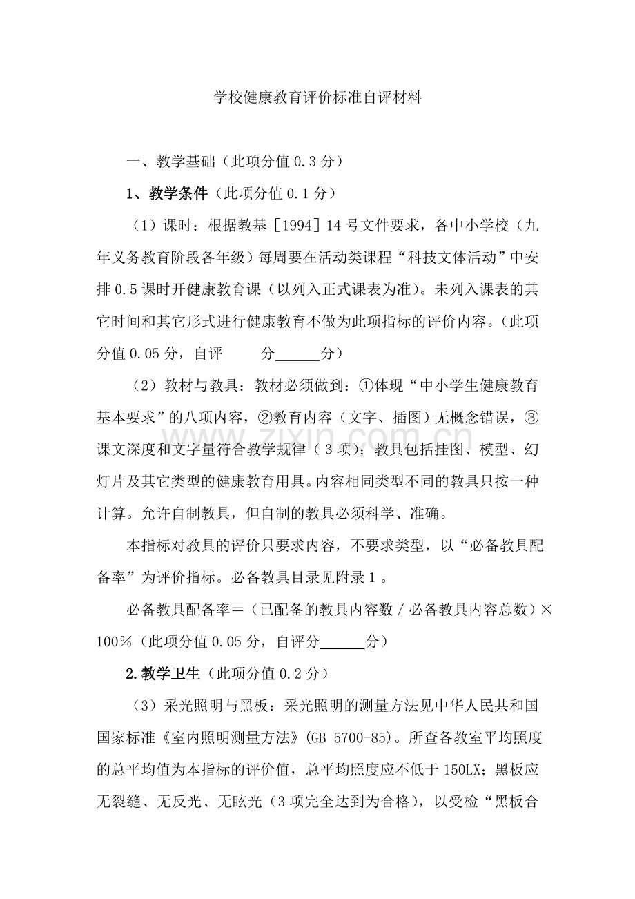 学校健康教育评价标准自评材料.doc_第1页