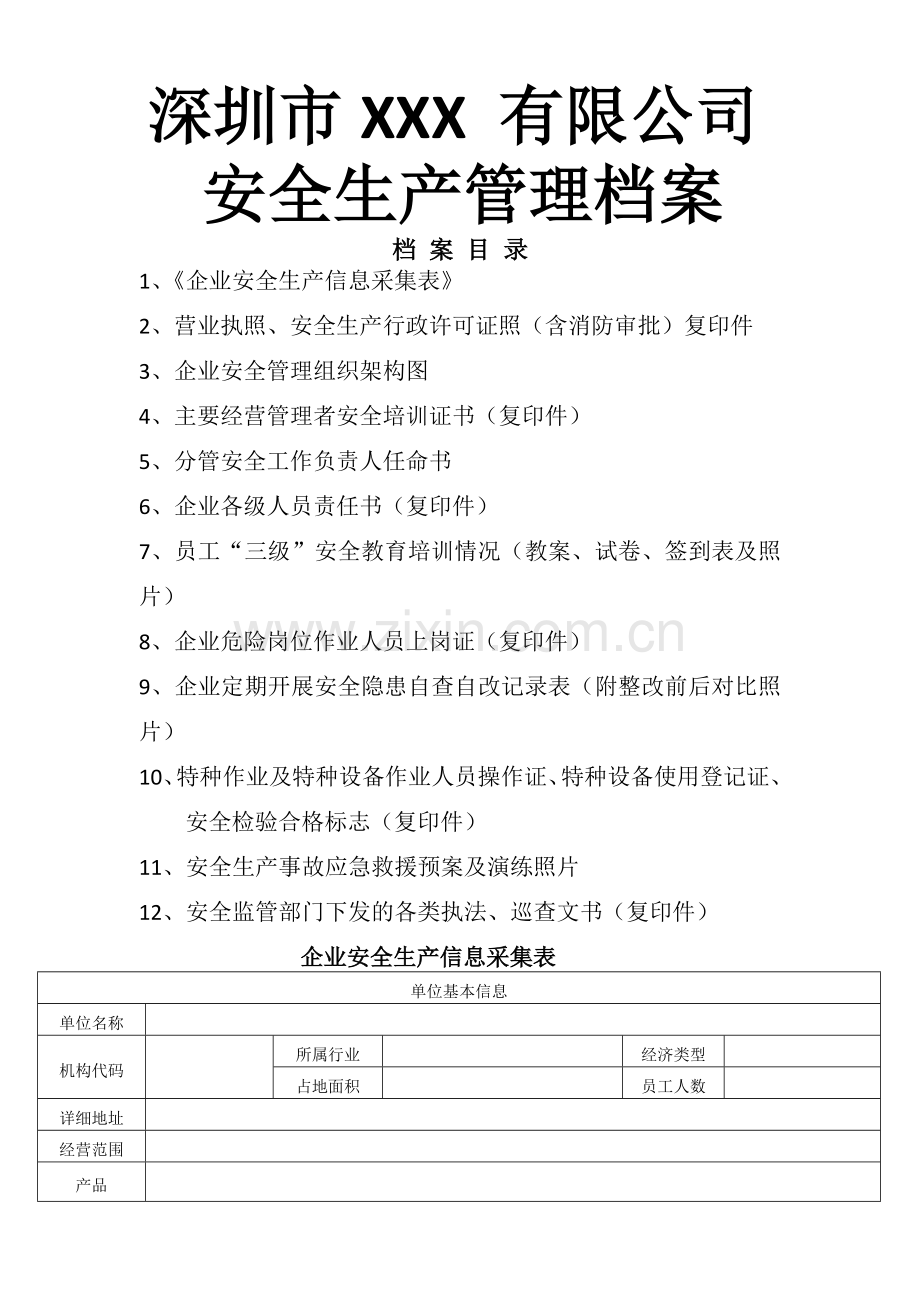 企业安全管理档案.docx_第1页