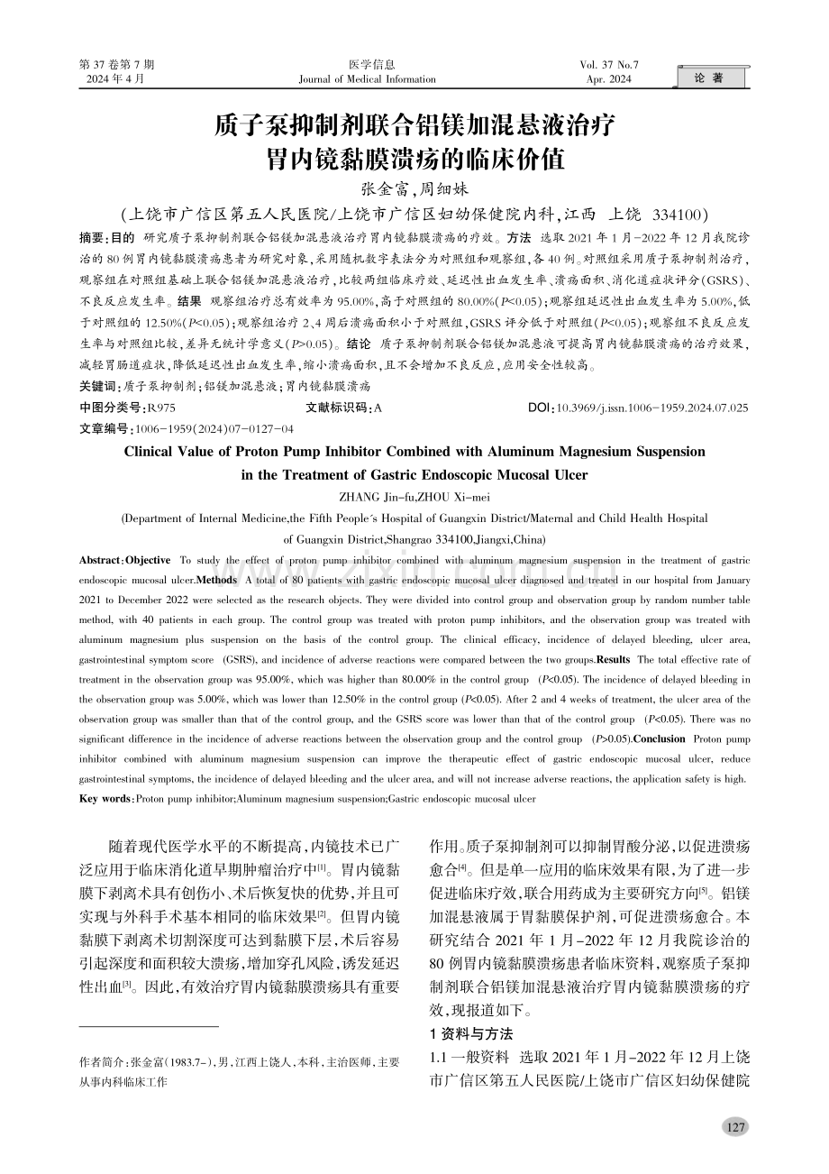 质子泵抑制剂联合铝镁加混悬液治疗胃内镜黏膜溃疡的临床价值.pdf_第1页