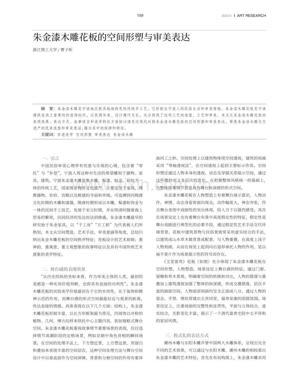 朱金漆木雕花板的空间形塑与审美表达.pdf_第1页