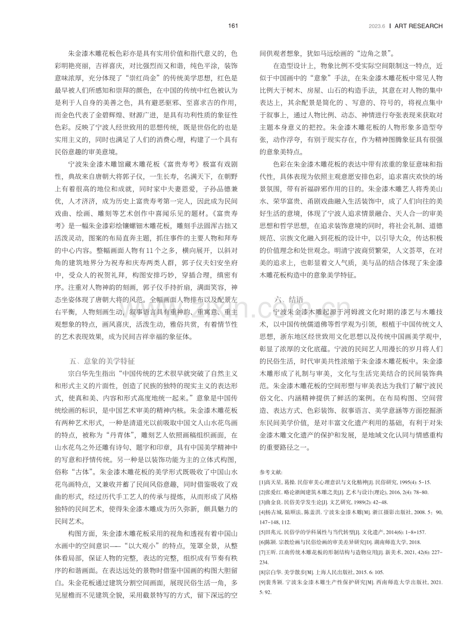 朱金漆木雕花板的空间形塑与审美表达.pdf_第3页