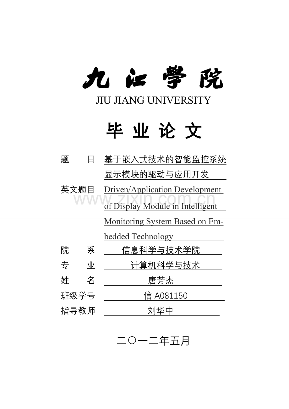 学位论文—基于嵌入式技术的智能监控系统显示模块的驱动与应用开发-—.doc_第1页