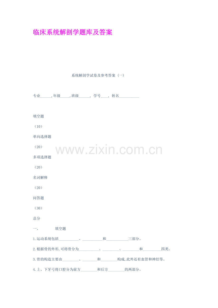 临床系统解剖学题库及答案.doc_第1页