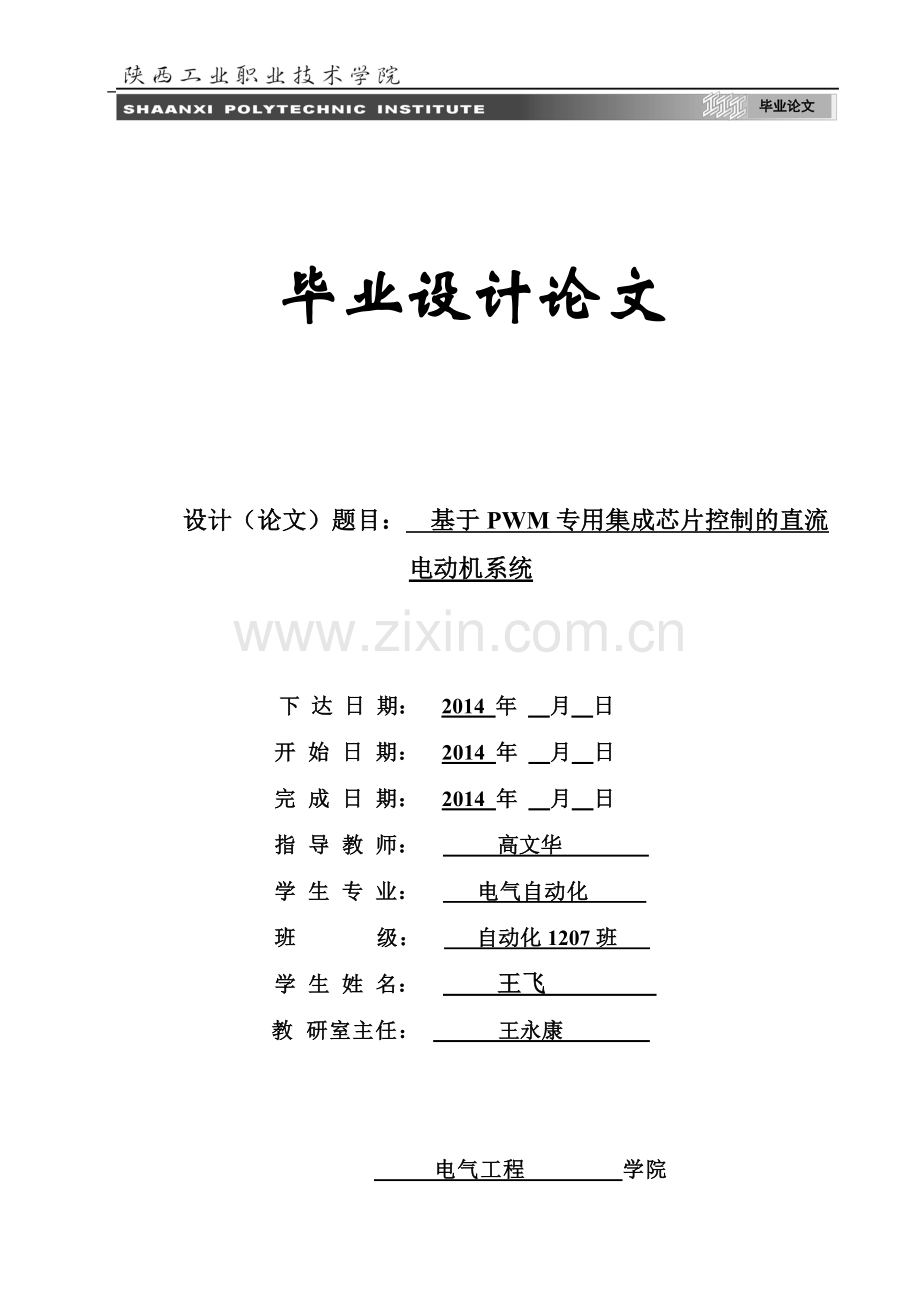 本科毕业论文---直流电动机pwm控制系统设计.doc_第1页