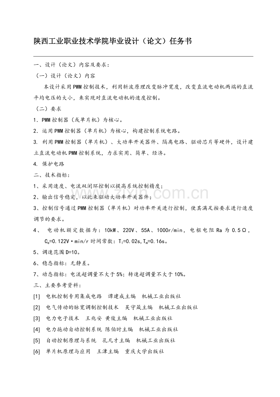 本科毕业论文---直流电动机pwm控制系统设计.doc_第2页