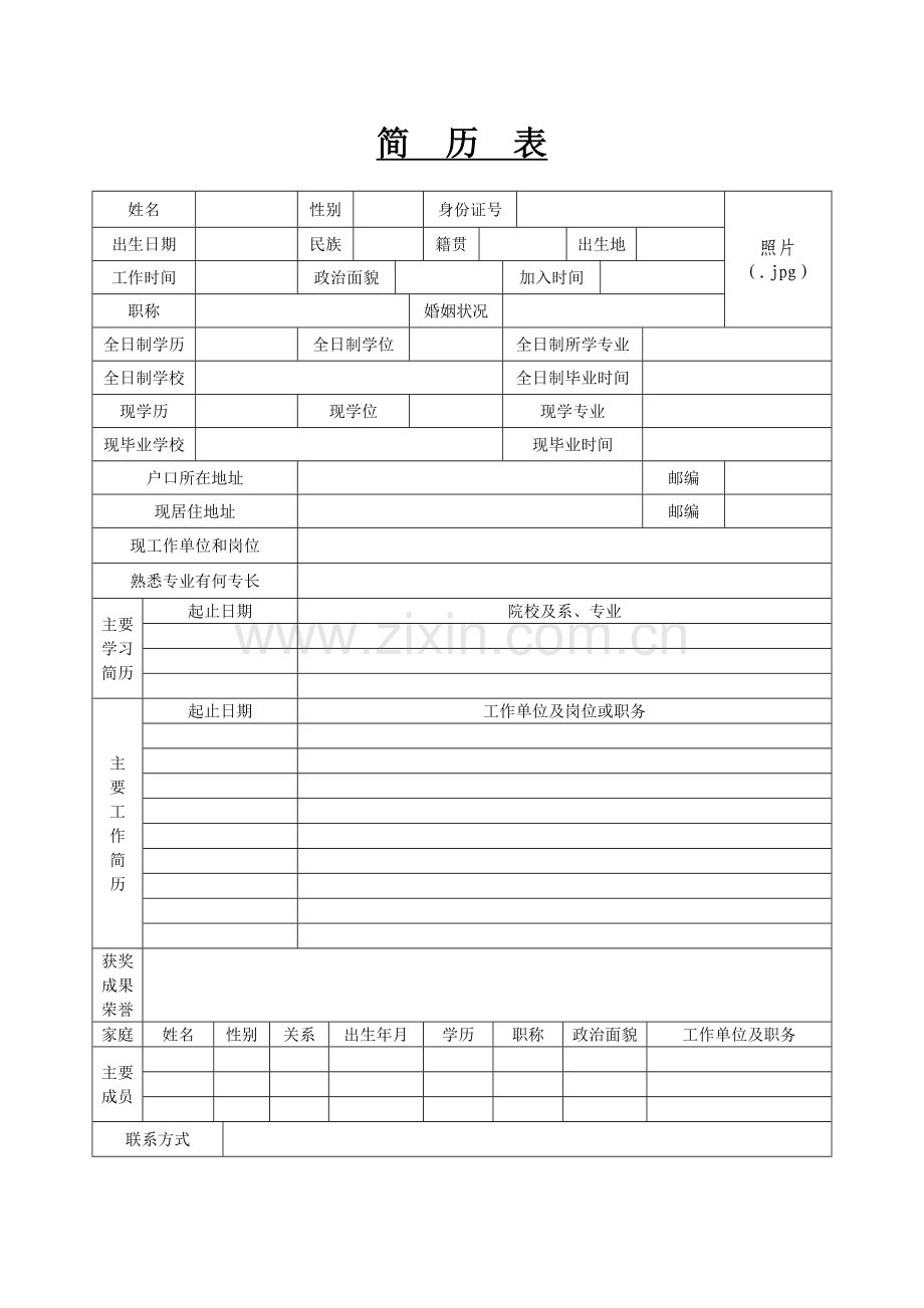 个人简历范文全套.doc_第1页