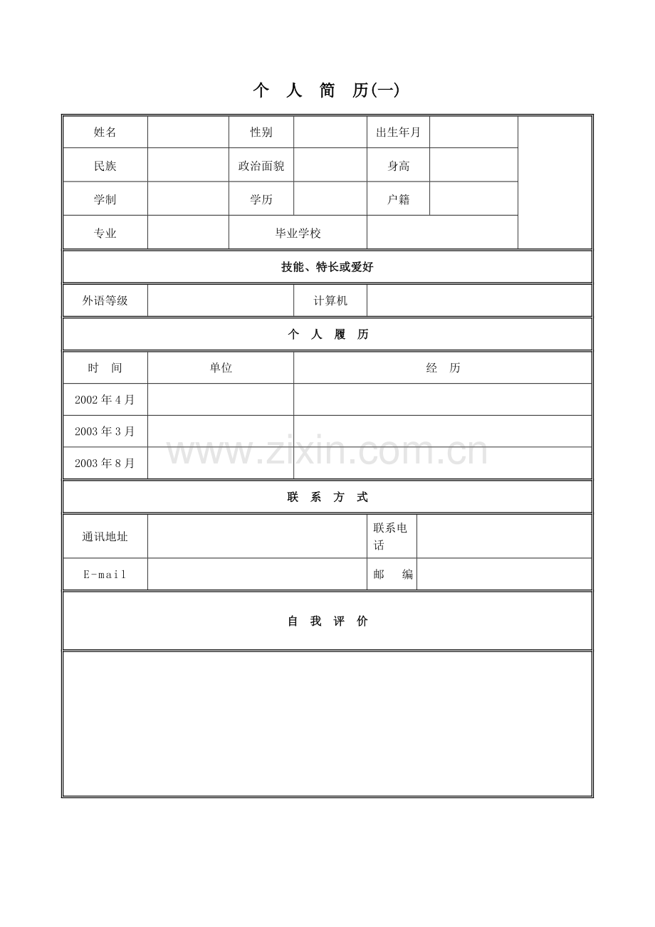 个人简历范文全套.doc_第3页