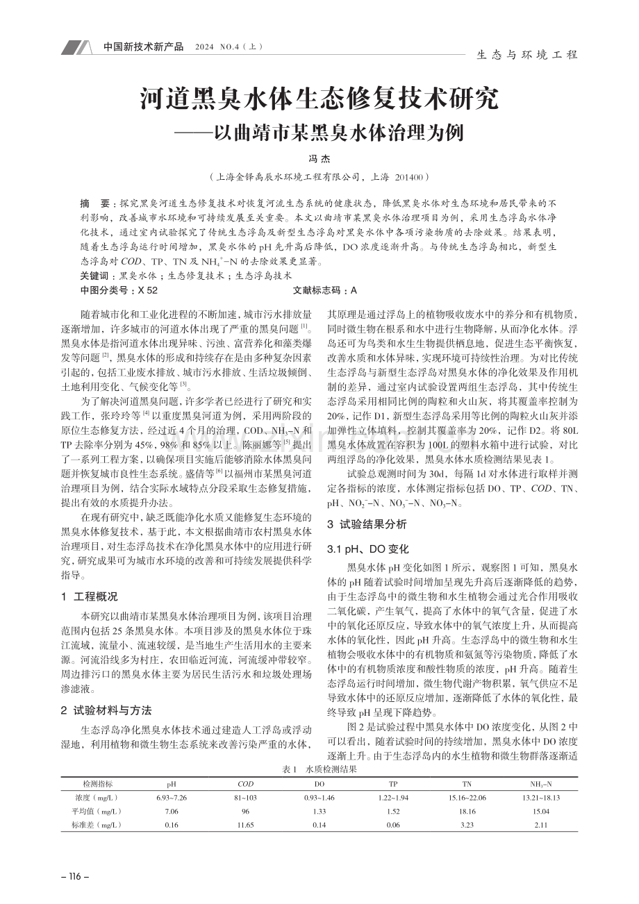 河道黑臭水体生态修复技术研究——以曲靖市某黑臭水体治理为例.pdf_第1页