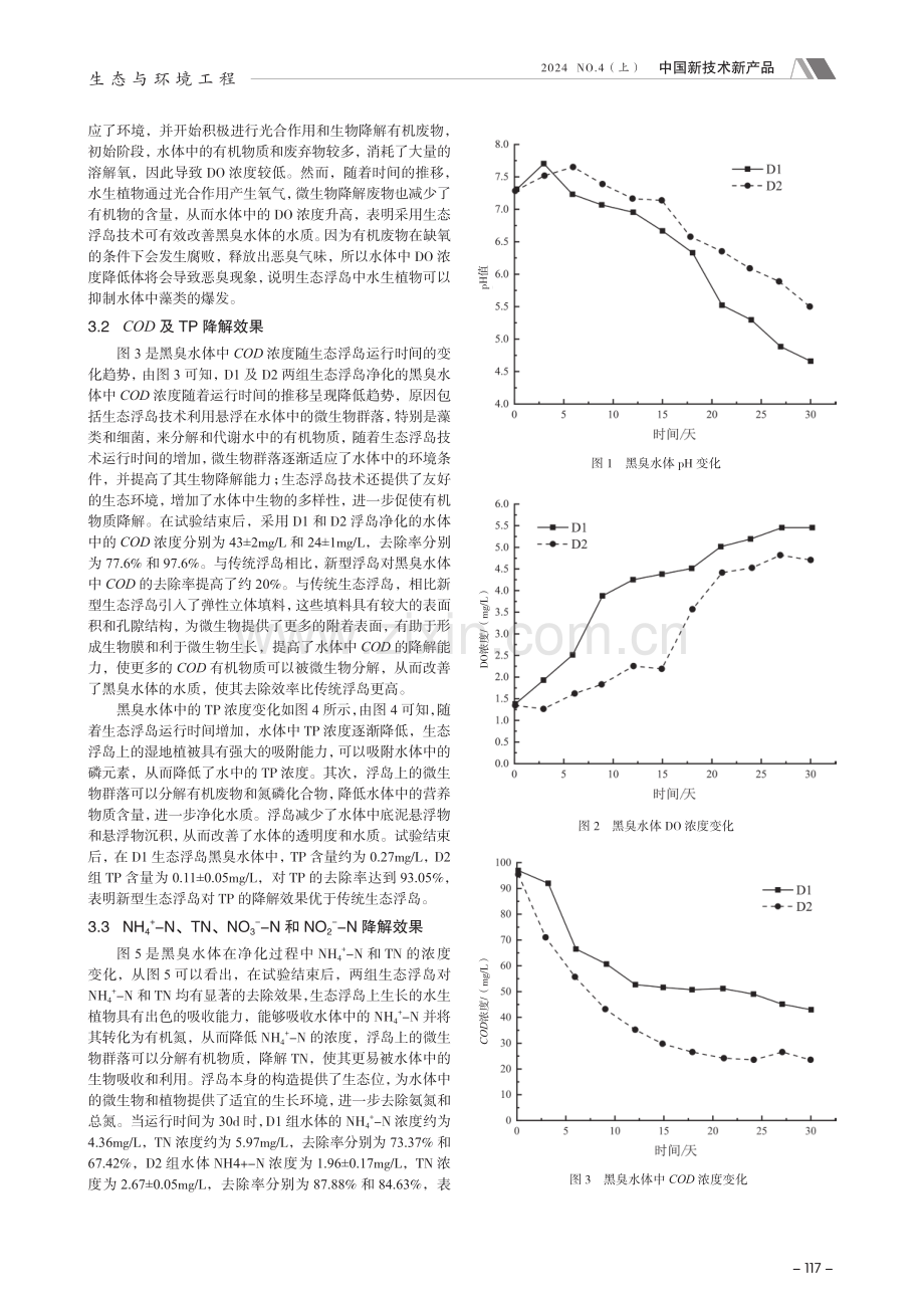 河道黑臭水体生态修复技术研究——以曲靖市某黑臭水体治理为例.pdf_第2页