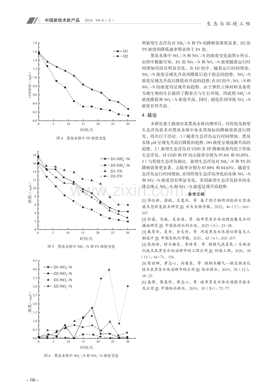 河道黑臭水体生态修复技术研究——以曲靖市某黑臭水体治理为例.pdf_第3页