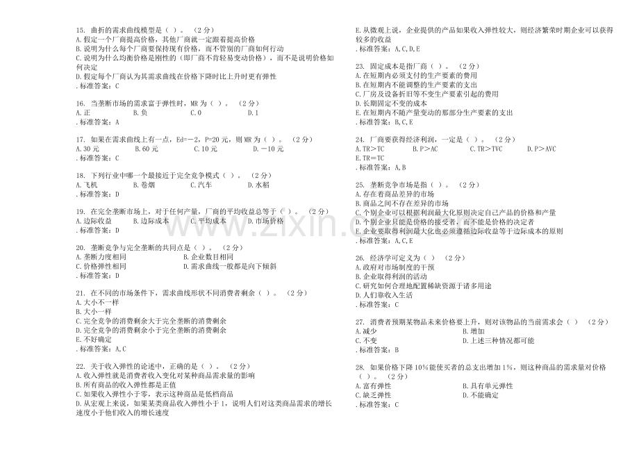 专升本《管理经济学》-试卷-答案.doc_第2页