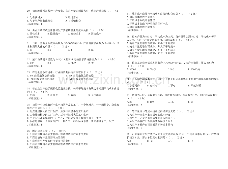 专升本《管理经济学》-试卷-答案.doc_第3页