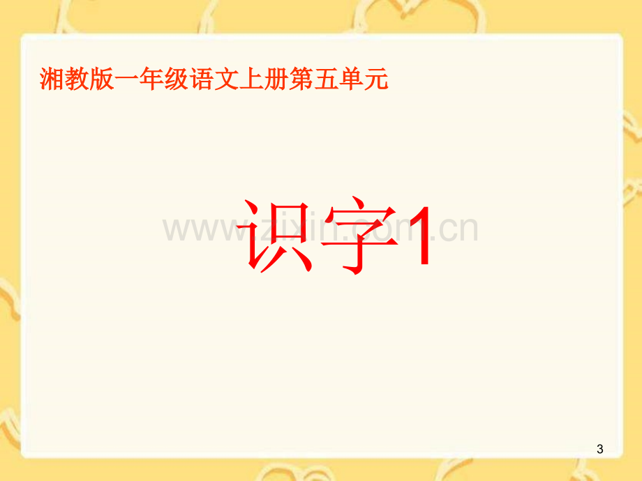 一年级语文上册识字(课堂PPT).ppt_第3页