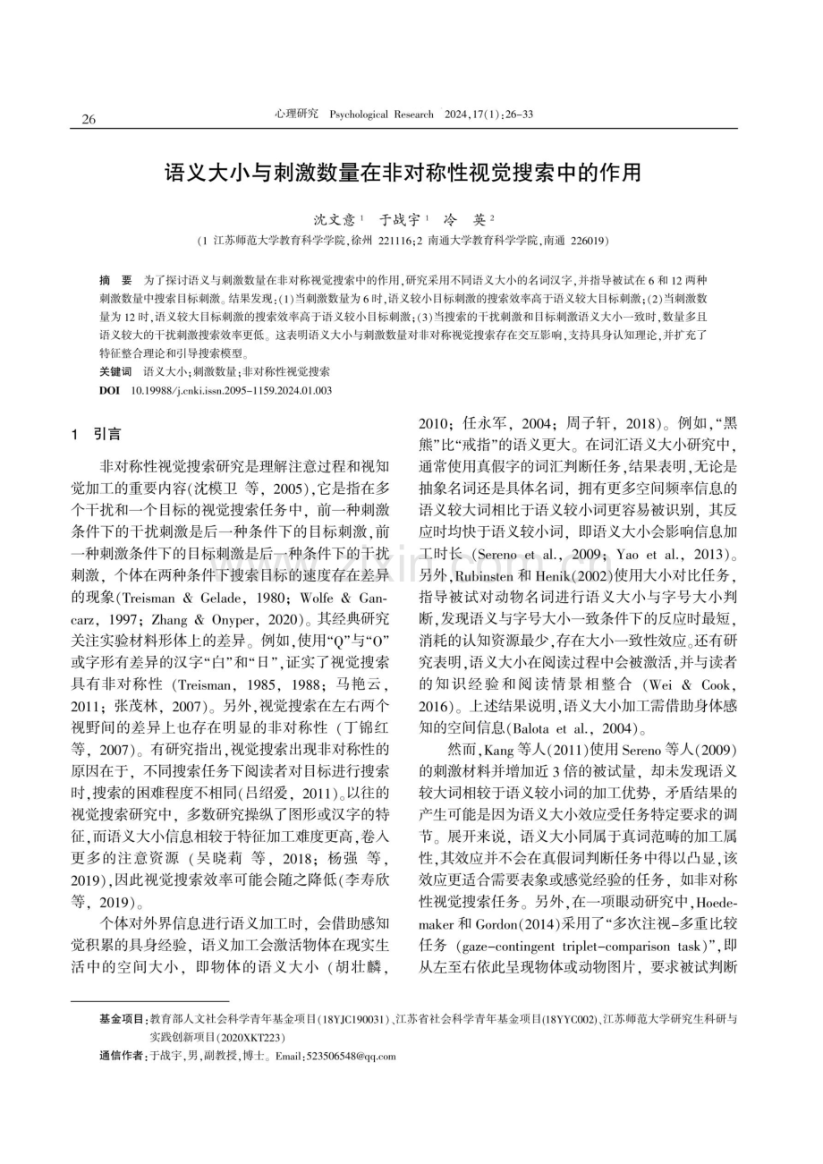 语义大小与刺激数量在非对称性视觉搜索中的作用.pdf_第1页