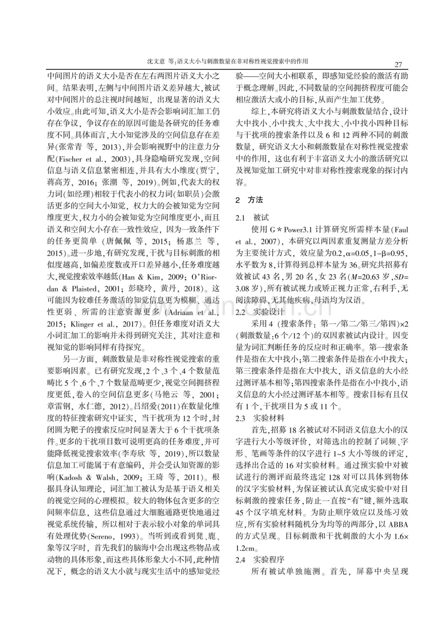 语义大小与刺激数量在非对称性视觉搜索中的作用.pdf_第2页