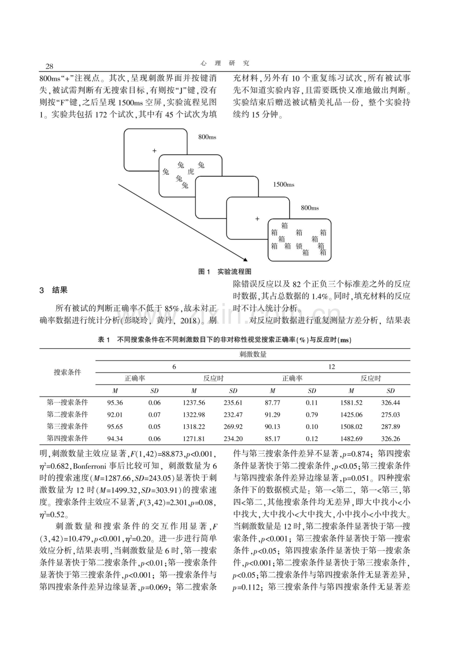 语义大小与刺激数量在非对称性视觉搜索中的作用.pdf_第3页