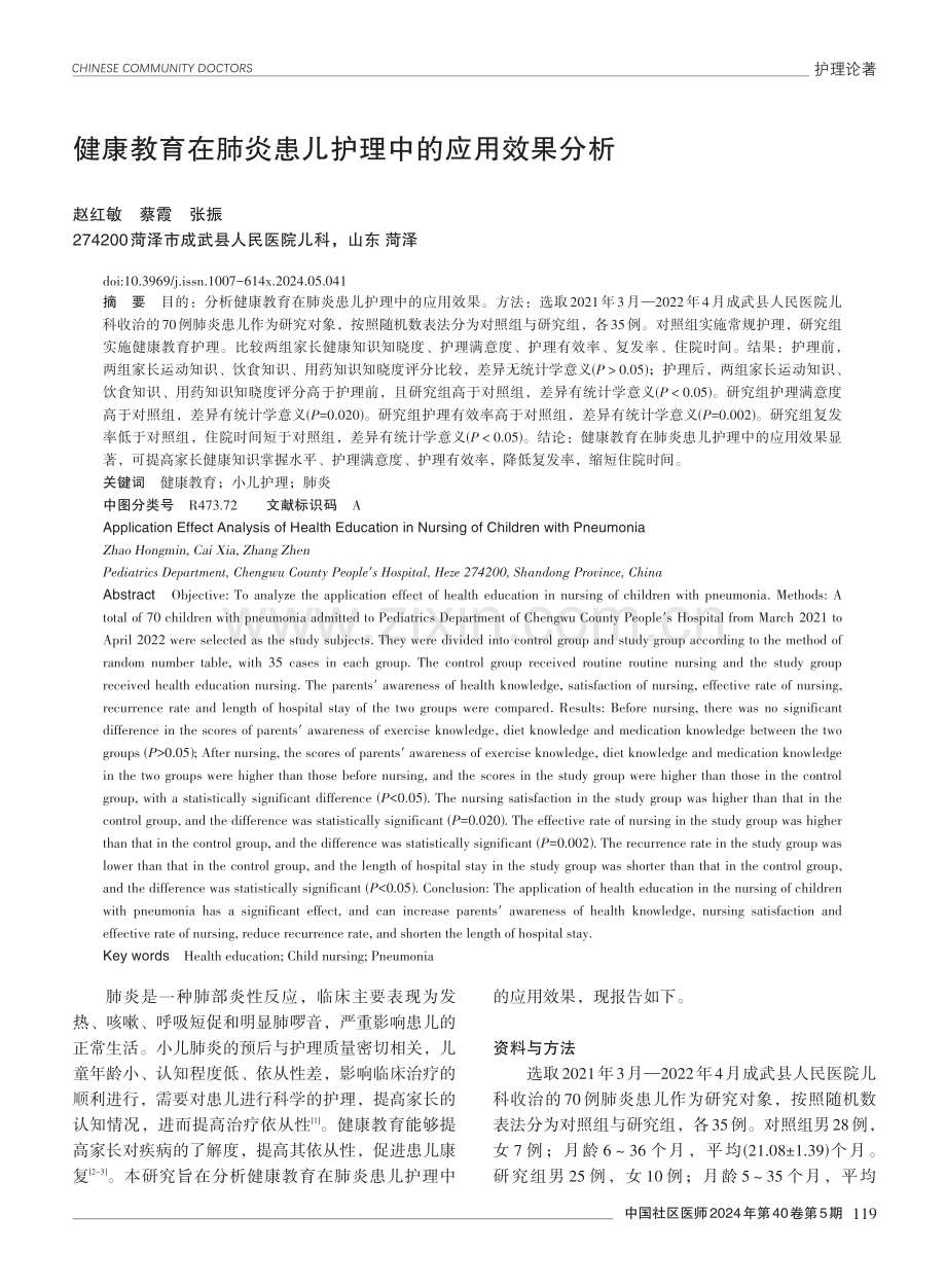 健康教育在肺炎患儿护理中的应用效果分析.pdf_第1页