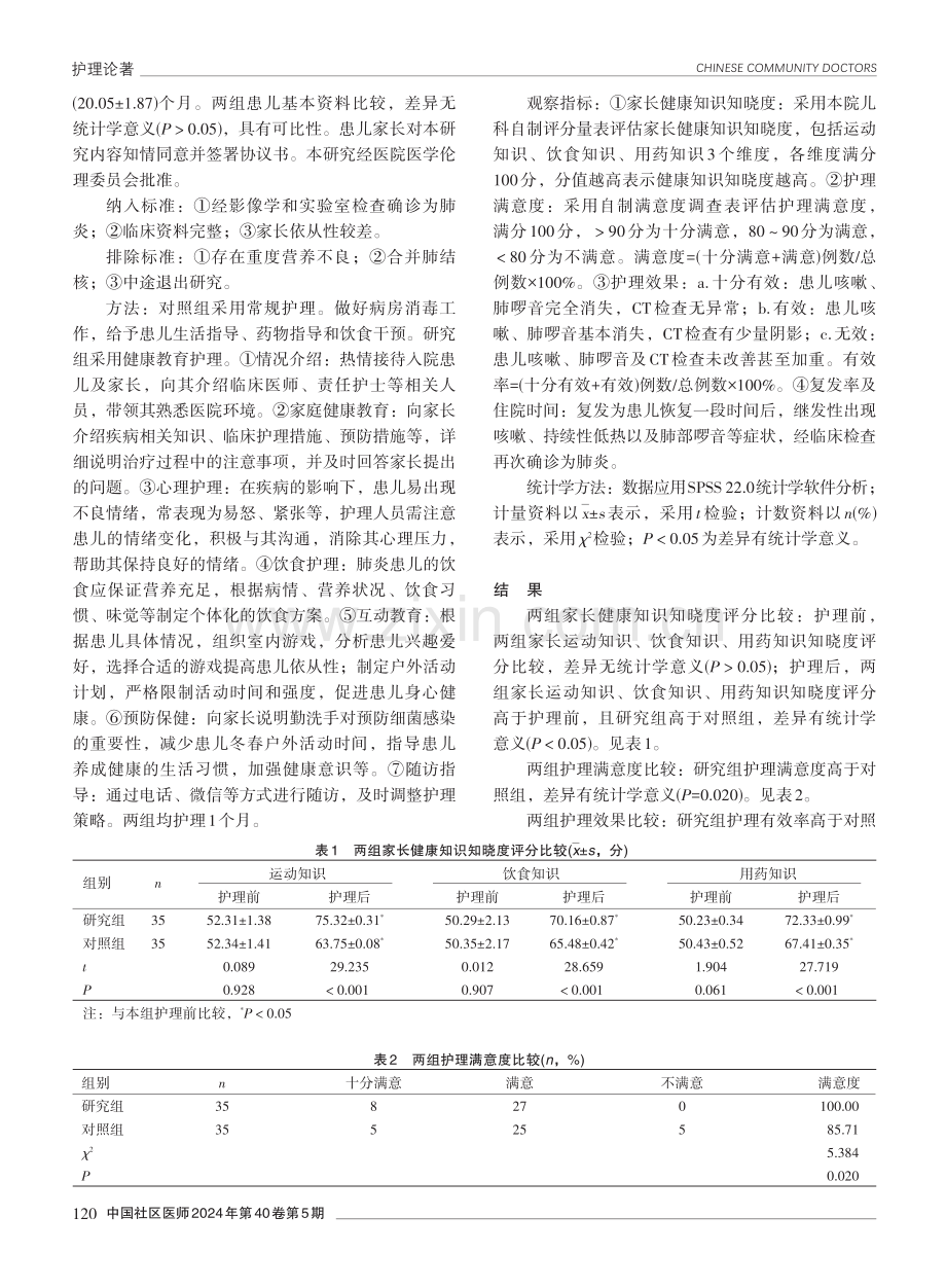 健康教育在肺炎患儿护理中的应用效果分析.pdf_第2页