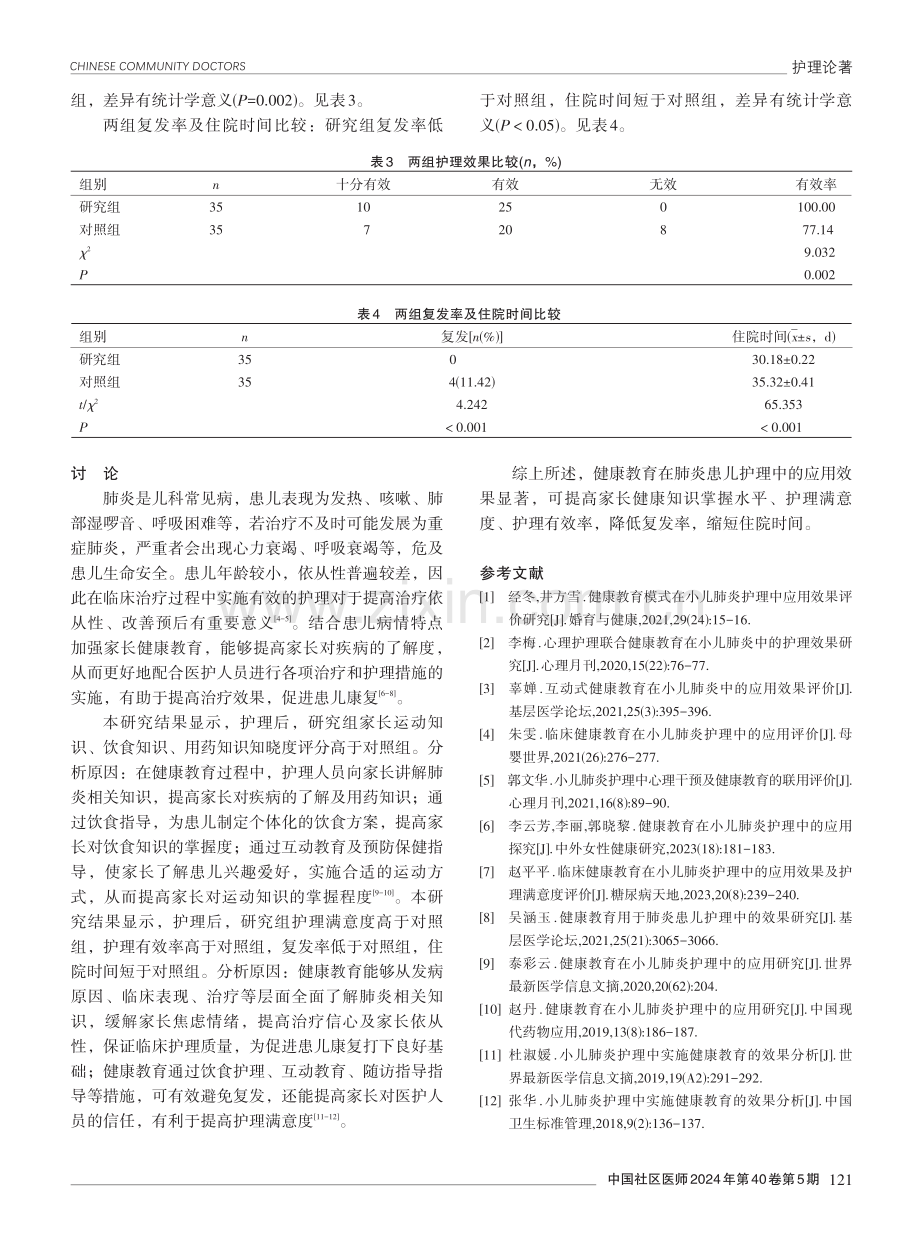 健康教育在肺炎患儿护理中的应用效果分析.pdf_第3页