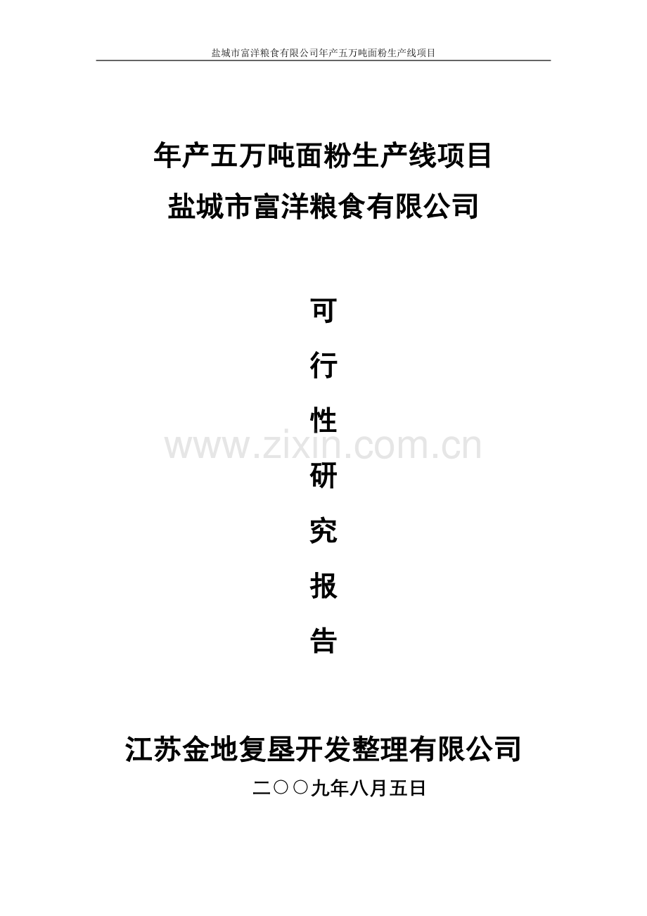 盐城富洋粮食有限公司年产5万吨面粉生产线项目申请立项可行性研究报告.doc_第1页