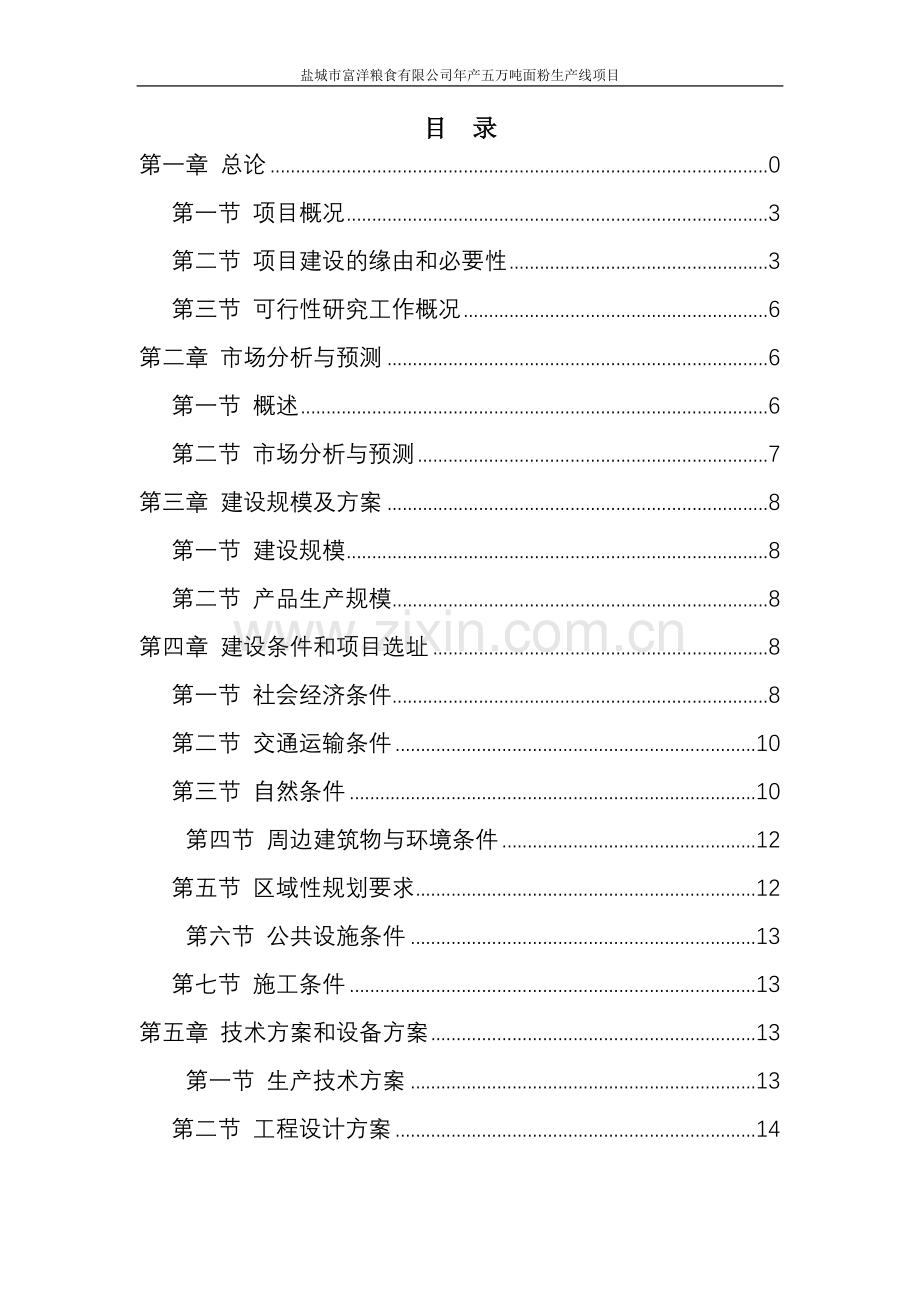 盐城富洋粮食有限公司年产5万吨面粉生产线项目申请立项可行性研究报告.doc_第2页