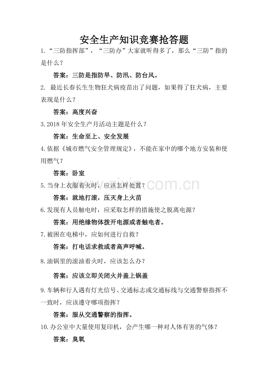 安全生产知识竞赛抢答题.doc_第1页