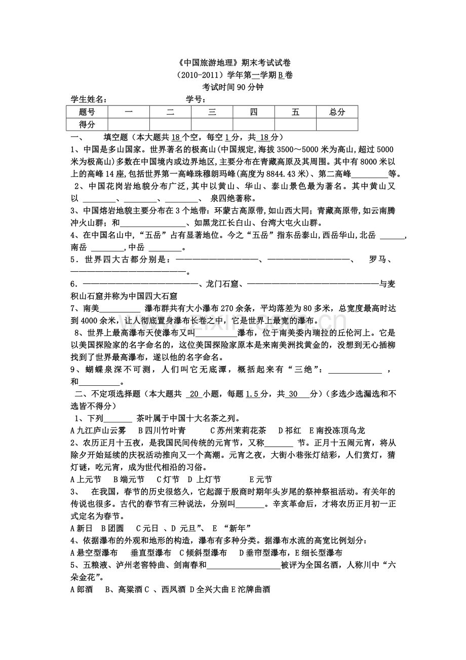 中国旅游地理B卷试题及答案.doc_第1页