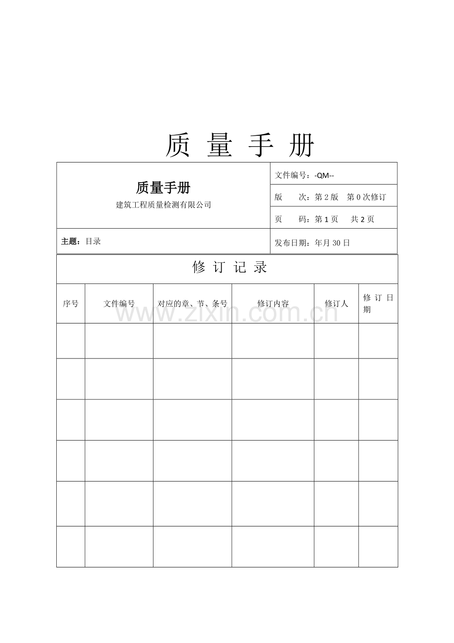 建筑工程质量检测有限公司质量手册.doc_第1页