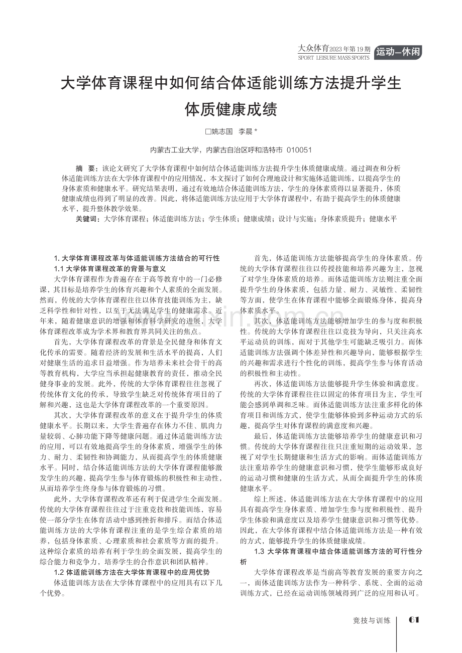 大学体育课程中如何结合体适能训练方法提升学生体质健康成绩.pdf_第1页